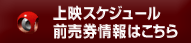 上映スケジュール・前売券情報はこちら