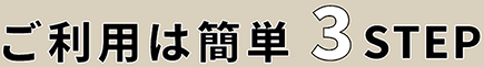 ご利用は簡単3ステップ