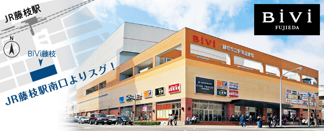 BiVi藤枝 | JR線(東海道線)藤枝駅南口より歩いてすぐ！回遊型ショッピングモール
