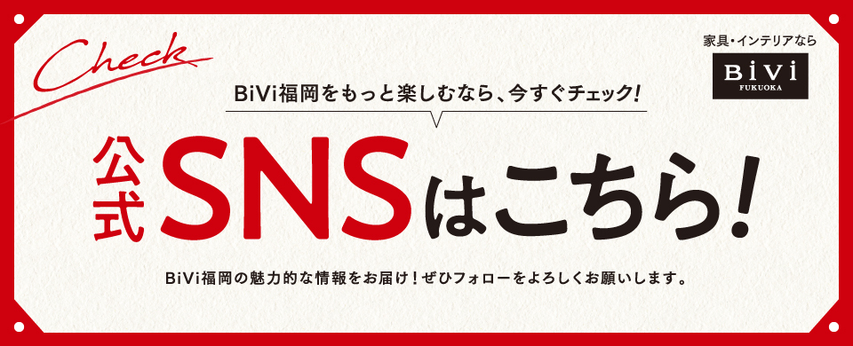 BiVi福岡SNSのご案内