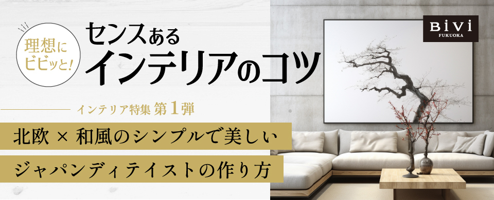 BiVi福岡インテリア特集