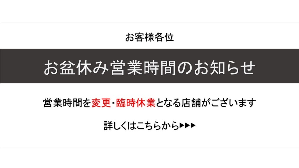 お盆休み期間の営業状況について