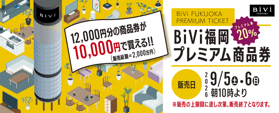 プレミアム商品券販売