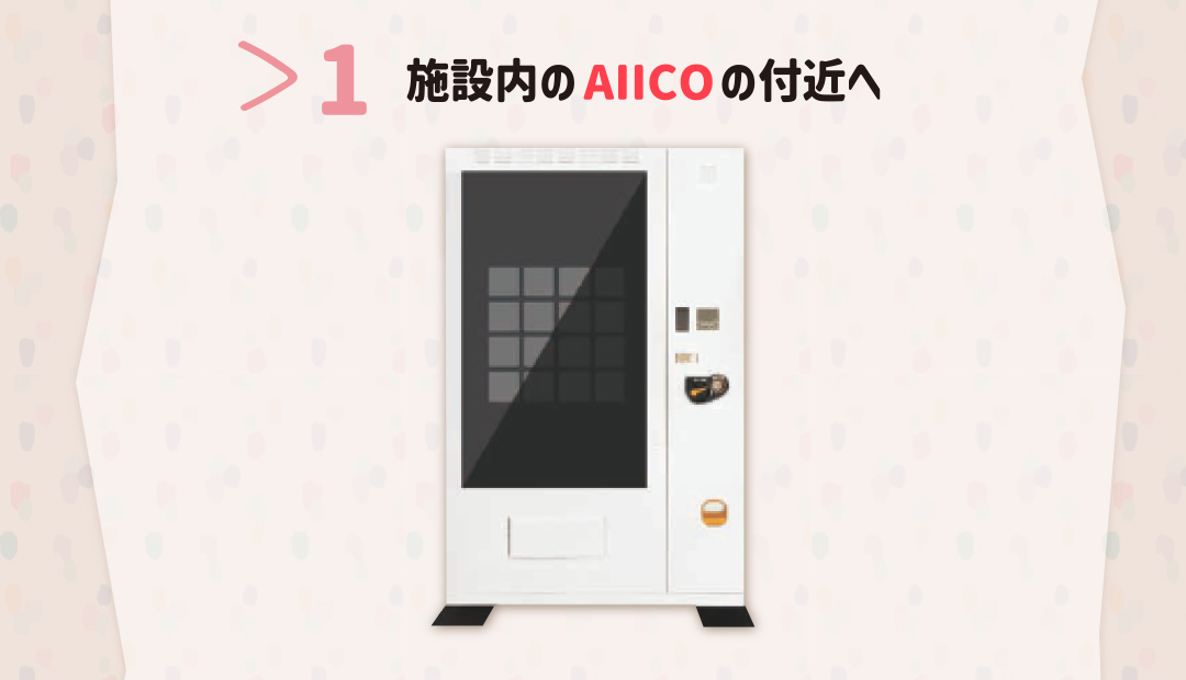 DaiwaLease-SC公式アプリからチェックイン　１ 施設内のAIICOの付近へ