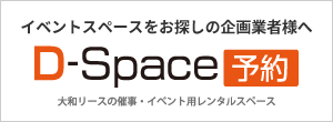 イベントスペースのご案内