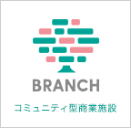 コミュニティ型商業施設 BRANCH（ブランチ）