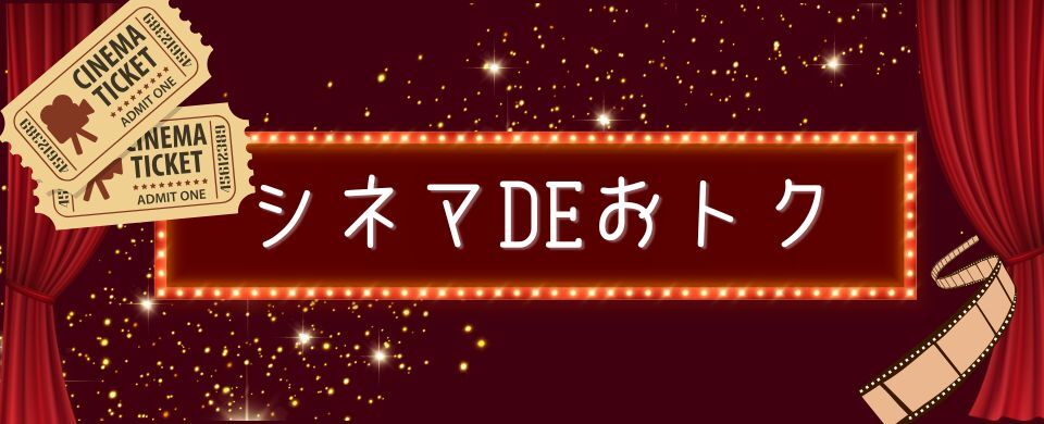 シネマDEおトク