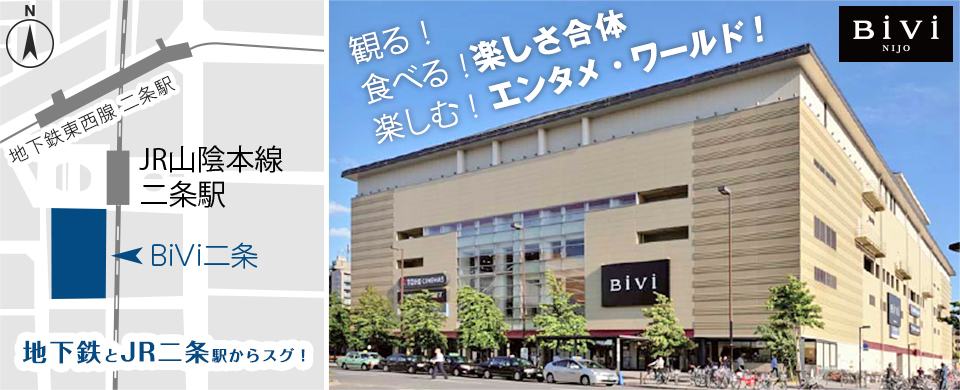 Bivi二条 Jr 山陰本線 嵯峨野線 京都市営地下鉄 東西線 二条駅に隣接した商業施設