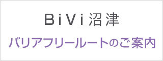 施設案内 よくある質問 Bivi沼津 Jr線 東海道本線 御殿場線 沼津駅に隣接したショッピングセンター