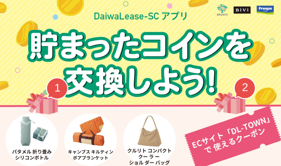 DaiwaLease- SC公式アプリのDLコイン交換キャンペーンのお知らせ