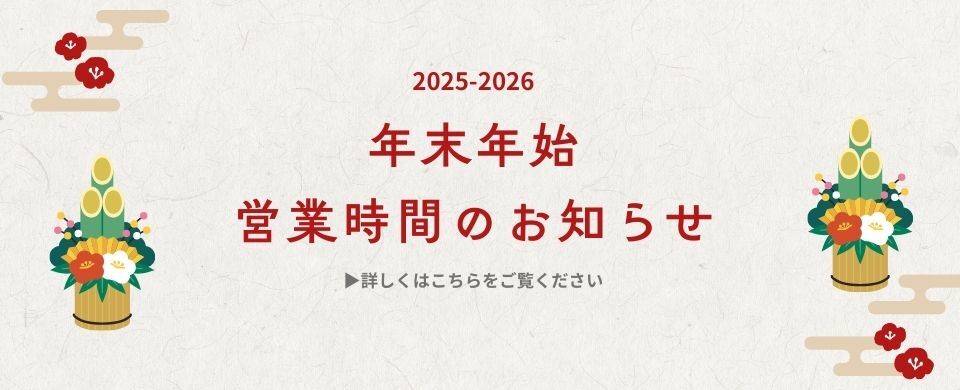 年末年始2025-2026