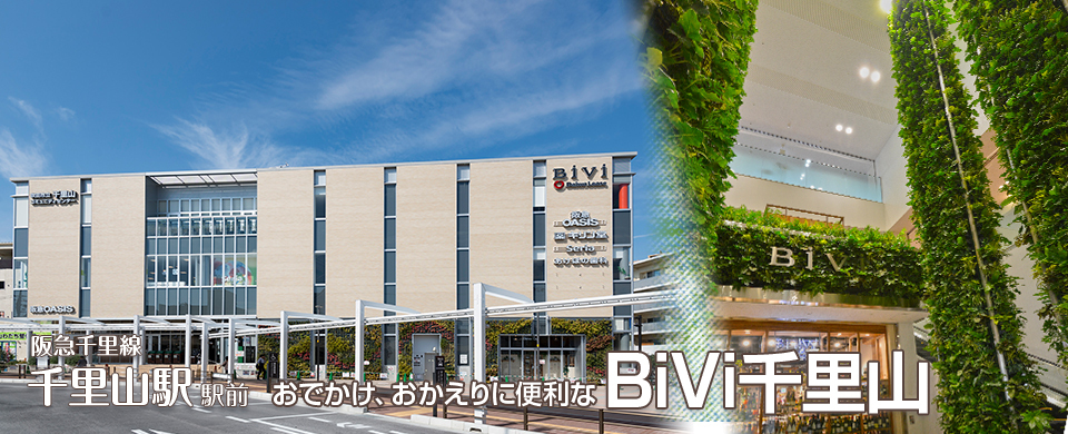 Bivi千里山 Bivi千里山 大阪府吹田市 駅隣接の都市型商業施設 Bivi 阪急千里線 千里山駅 東口すぐ