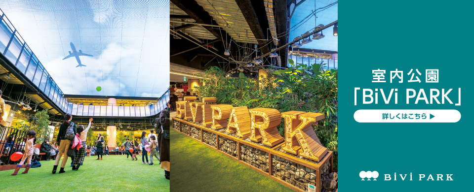 室内公園　BiVi PARK