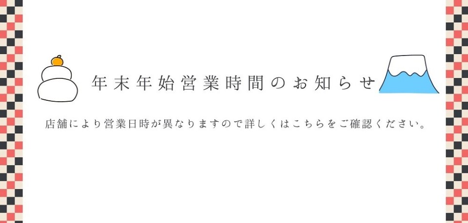 年末年始　営業時間のお知らせ
