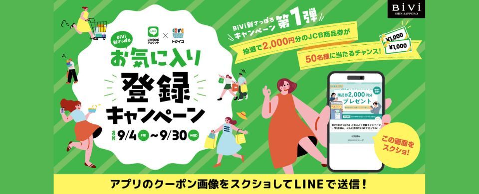 LINE×トクイコキャンペーン