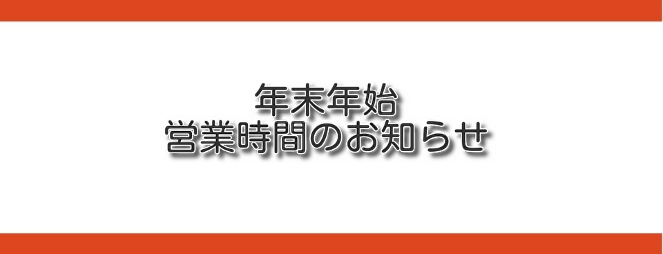 年末年始営業時間のお知らせ