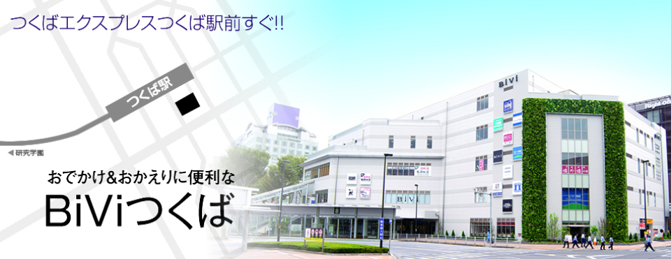 BiViつくば
